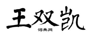 翁闓運王雙凱楷書個性簽名怎么寫