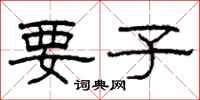 柯春海要子隸書怎么寫
