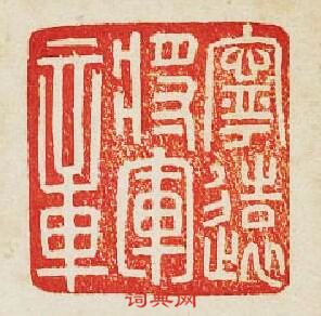 “寧逺將軍章”篆刻印章