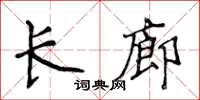 侯登峰長廊楷書怎么寫