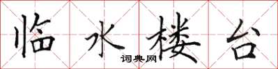 田英章臨水樓台楷書怎么寫