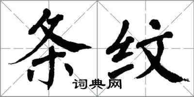 翁闓運條紋楷書怎么寫