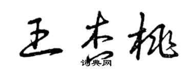 曾慶福王杏桃草書個性簽名怎么寫
