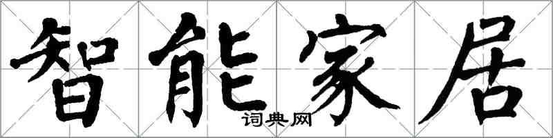翁闓運智慧型家居楷書怎么寫
