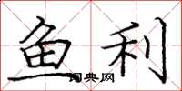 龐中華魚利楷書怎么寫