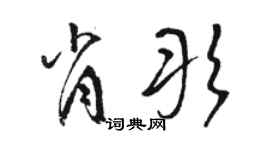 駱恆光肖彤草書個性簽名怎么寫