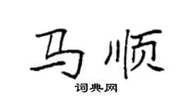 袁強馬順楷書個性簽名怎么寫