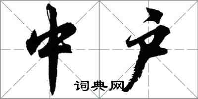 胡問遂中戶行書怎么寫