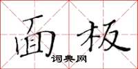 黃華生面板楷書怎么寫