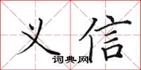 田英章義信楷書怎么寫
