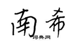 王正良南希行書個性簽名怎么寫