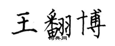 何伯昌王翻博楷書個性簽名怎么寫