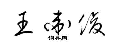 梁錦英王衛俊草書個性簽名怎么寫