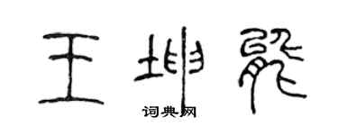 陳聲遠王坤能篆書個性簽名怎么寫