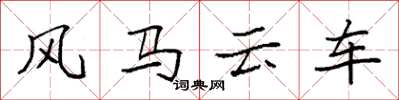 袁強風馬雲車楷書怎么寫