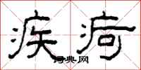柯春海疾疴隸書怎么寫
