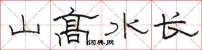 駱恆光山高水長隸書怎么寫
