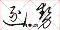 駱恆光逐勢草書怎么寫