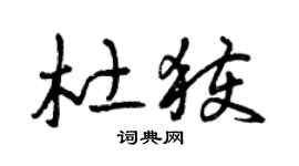 曾慶福杜獲草書個性簽名怎么寫