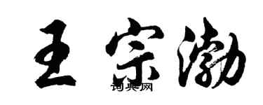 胡問遂王宗渤行書個性簽名怎么寫