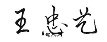 駱恆光王忠藝行書個性簽名怎么寫