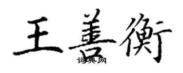 丁謙王善衡楷書個性簽名怎么寫