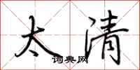 荊霄鵬太清行書怎么寫