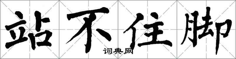 翁闓運站不住腳楷書怎么寫