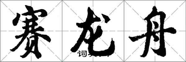 胡問遂賽龍舟行書怎么寫