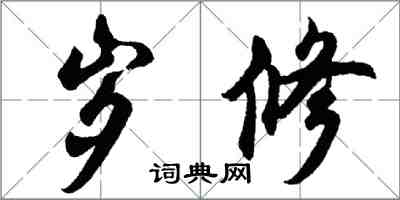 胡問遂歲修行書怎么寫