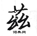 駱恆光寫的硬筆楷書茲