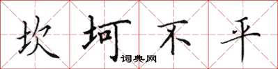 田英章坎坷不平楷書怎么寫