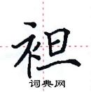 田英章寫的硬筆楷書袒