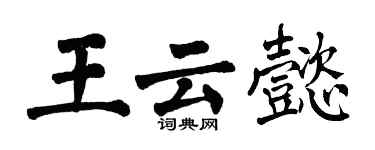 翁闓運王雲懿楷書個性簽名怎么寫