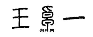 曾慶福王卓一篆書個性簽名怎么寫