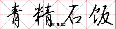 錢沛雲青精石飯行書怎么寫