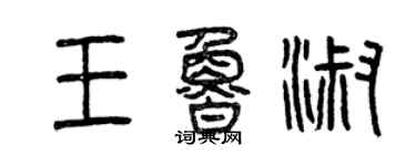 曾慶福王魯淑篆書個性簽名怎么寫