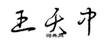 曾慶福王夭中草書個性簽名怎么寫