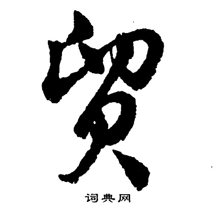 竣草書書法_竣字書法_草書字典