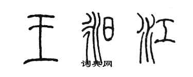 陳墨王昶江篆書個性簽名怎么寫