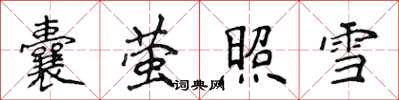 侯登峰囊螢照雪楷書怎么寫