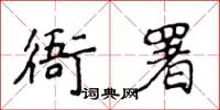 侯登峰衙署楷書怎么寫