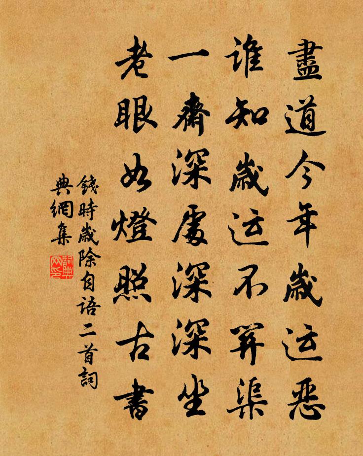 錢時歲除自語二首書法作品欣賞