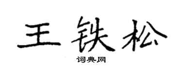 袁強王鐵松楷書個性簽名怎么寫