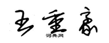 朱錫榮王重豪草書個性簽名怎么寫