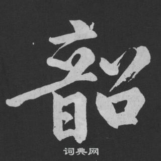 黃庭堅劉明仲墨竹賦中韶的寫法