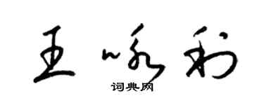 梁錦英王詠利草書個性簽名怎么寫