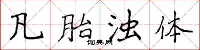 侯登峰凡胎濁體楷書怎么寫