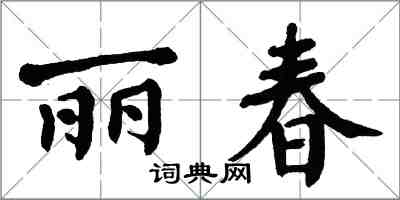 翁闓運麗春楷書怎么寫