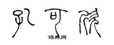 陳聲遠孔可欣篆書個性簽名怎么寫